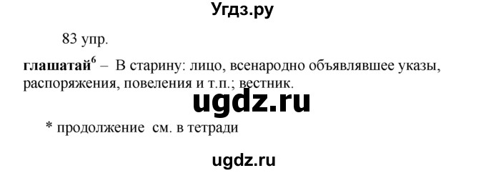 ГДЗ (решебник) по русскому языку 10 класс Власенков А.И. / упражнение номер / 83