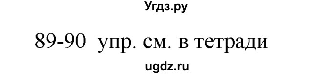 ГДЗ (решебник) по русскому языку 10 класс Власенков А.И. / упражнение номер / 90