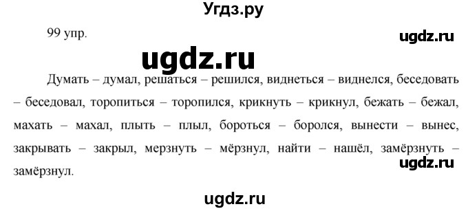 ГДЗ (решебник) по русскому языку 10 класс Власенков А.И. / упражнение номер / 99