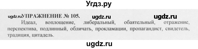 ГДЗ (Решебник №1) по русскому языку 10 класс В.Ф. Греков / номер упражнения / 105