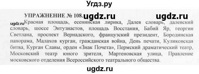 ГДЗ (Решебник №1) по русскому языку 10 класс В.Ф. Греков / номер упражнения / 108