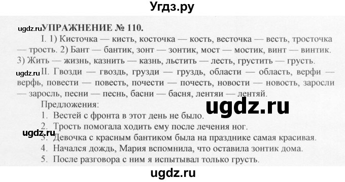 ГДЗ (Решебник №1) по русскому языку 10 класс В.Ф. Греков / номер упражнения / 110