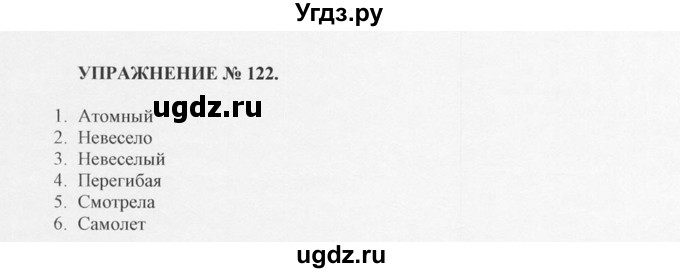 ГДЗ (Решебник №1) по русскому языку 10 класс В.Ф. Греков / номер упражнения / 122