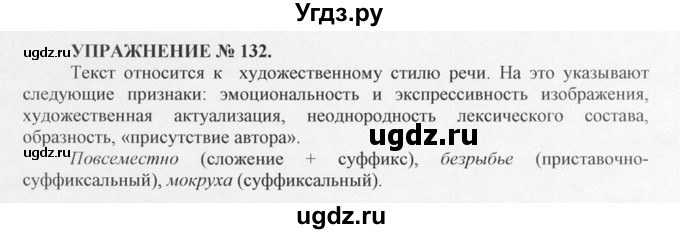 ГДЗ (Решебник №1) по русскому языку 10 класс В.Ф. Греков / номер упражнения / 132