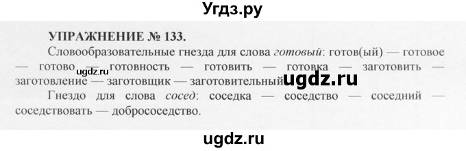 ГДЗ (Решебник №1) по русскому языку 10 класс В.Ф. Греков / номер упражнения / 133