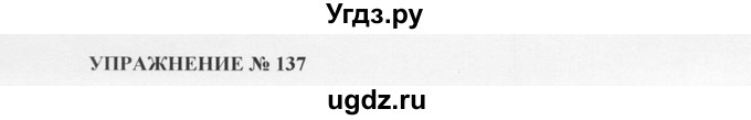 ГДЗ (Решебник №1) по русскому языку 10 класс В.Ф. Греков / номер упражнения / 137