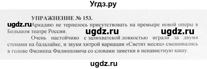 ГДЗ (Решебник №1) по русскому языку 10 класс В.Ф. Греков / номер упражнения / 153