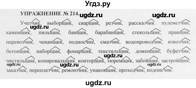 ГДЗ (Решебник №1) по русскому языку 10 класс В.Ф. Греков / номер упражнения / 214