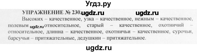 ГДЗ (Решебник №1) по русскому языку 10 класс В.Ф. Греков / номер упражнения / 230