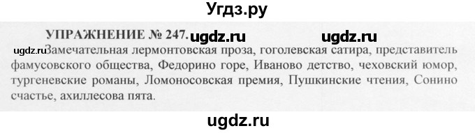 ГДЗ (Решебник №1) по русскому языку 10 класс В.Ф. Греков / номер упражнения / 247