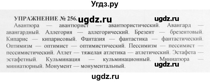 ГДЗ (Решебник №1) по русскому языку 10 класс В.Ф. Греков / номер упражнения / 256