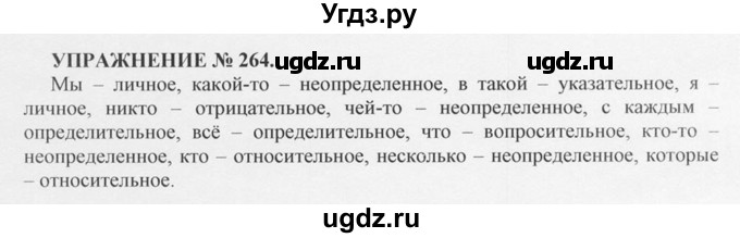 ГДЗ (Решебник №1) по русскому языку 10 класс В.Ф. Греков / номер упражнения / 264