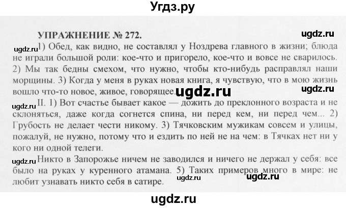 ГДЗ (Решебник №1) по русскому языку 10 класс В.Ф. Греков / номер упражнения / 272