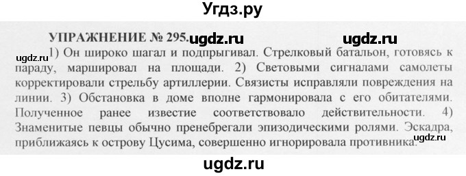 ГДЗ (Решебник №1) по русскому языку 10 класс В.Ф. Греков / номер упражнения / 295