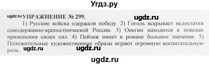 ГДЗ (Решебник №1) по русскому языку 10 класс В.Ф. Греков / номер упражнения / 299