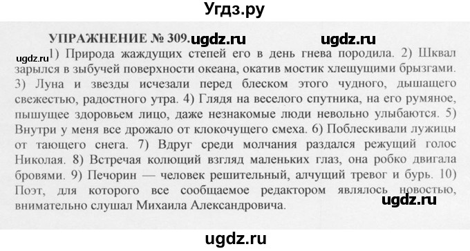 ГДЗ (Решебник №1) по русскому языку 10 класс В.Ф. Греков / номер упражнения / 309