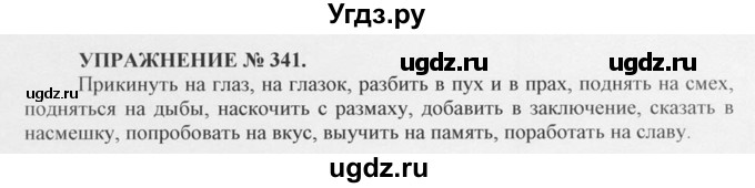 ГДЗ (Решебник №1) по русскому языку 10 класс В.Ф. Греков / номер упражнения / 341