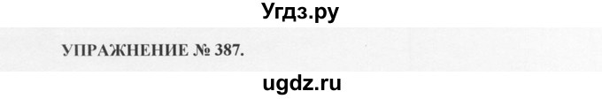 ГДЗ (Решебник №1) по русскому языку 10 класс В.Ф. Греков / номер упражнения / 387