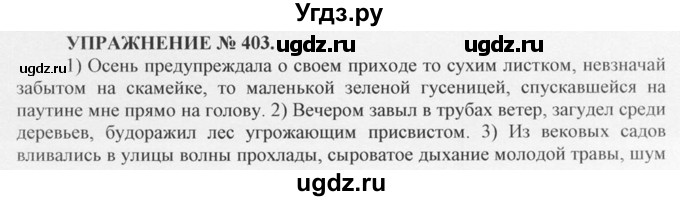 ГДЗ (Решебник №1) по русскому языку 10 класс В.Ф. Греков / номер упражнения / 403