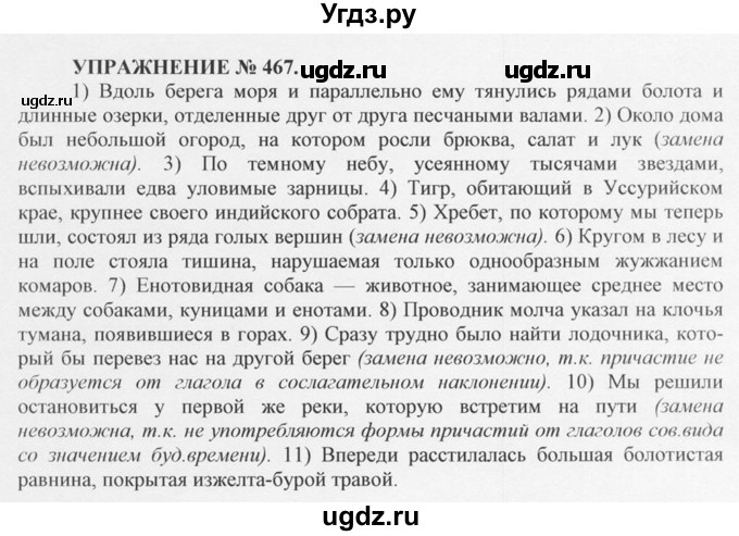 ГДЗ (Решебник №1) по русскому языку 10 класс В.Ф. Греков / номер упражнения / 467