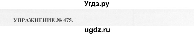 ГДЗ (Решебник №1) по русскому языку 10 класс В.Ф. Греков / номер упражнения / 475