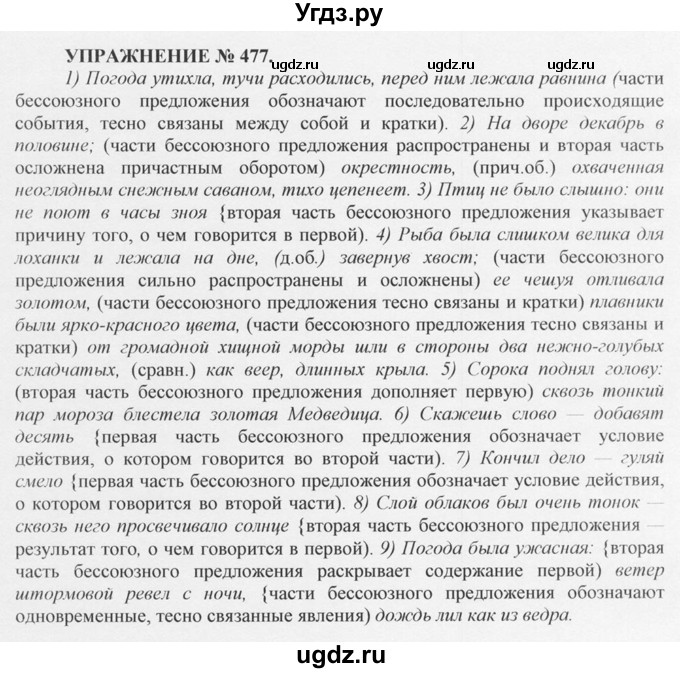 ГДЗ (Решебник №1) по русскому языку 10 класс В.Ф. Греков / номер упражнения / 477