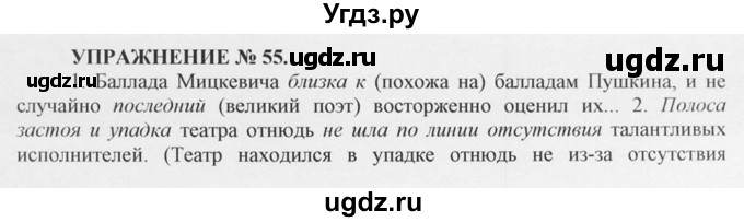 ГДЗ (Решебник №1) по русскому языку 10 класс В.Ф. Греков / номер упражнения / 55