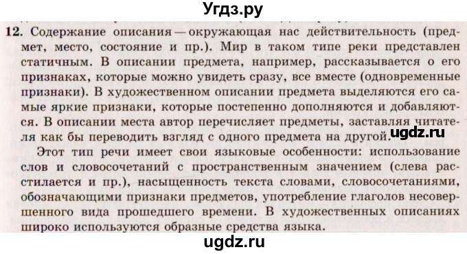 ГДЗ (Решебник №2) по русскому языку 10 класс В.Ф. Греков / номер упражнения / 12