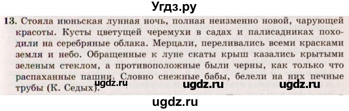 ГДЗ (Решебник №2) по русскому языку 10 класс В.Ф. Греков / номер упражнения / 13