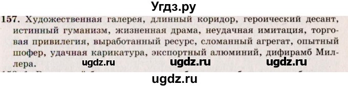 ГДЗ (Решебник №2) по русскому языку 10 класс В.Ф. Греков / номер упражнения / 157