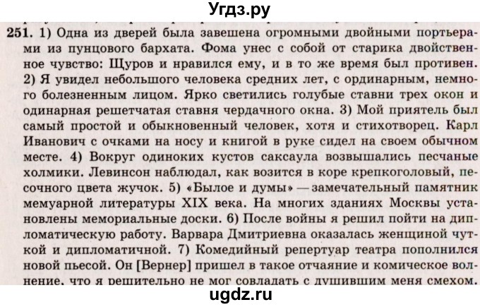 ГДЗ (Решебник №2) по русскому языку 10 класс В.Ф. Греков / номер упражнения / 251