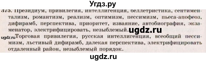 ГДЗ (Решебник №2) по русскому языку 10 класс В.Ф. Греков / номер упражнения / 375