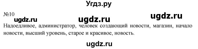 ГДЗ (Решебник к учебнику 2022) по русскому языку 10 класс Н.Г. Гольцова / учебник 2022 / часть 1 / упражнение / 10