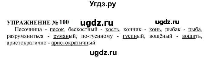 ГДЗ (Решебник к учебнику 2022) по русскому языку 10 класс Н.Г. Гольцова / учебник 2022 / часть 1 / упражнение / 100