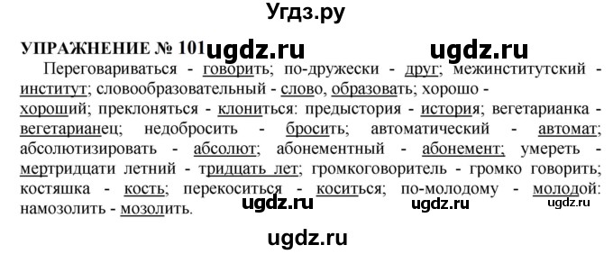 ГДЗ (Решебник к учебнику 2022) по русскому языку 10 класс Н.Г. Гольцова / учебник 2022 / часть 1 / упражнение / 101