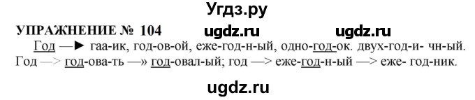 ГДЗ (Решебник к учебнику 2022) по русскому языку 10 класс Н.Г. Гольцова / учебник 2022 / часть 1 / упражнение / 104