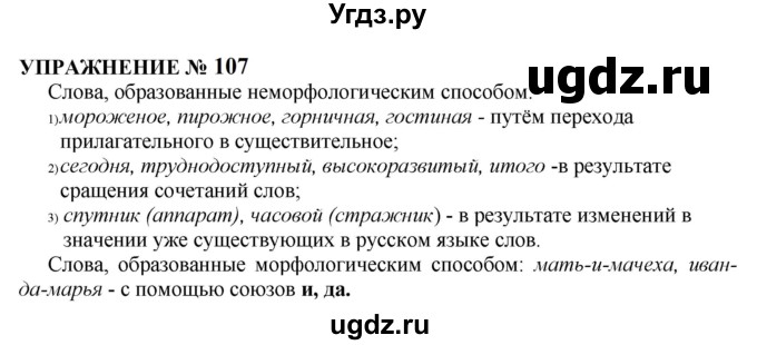 ГДЗ (Решебник к учебнику 2022) по русскому языку 10 класс Н.Г. Гольцова / учебник 2022 / часть 1 / упражнение / 107