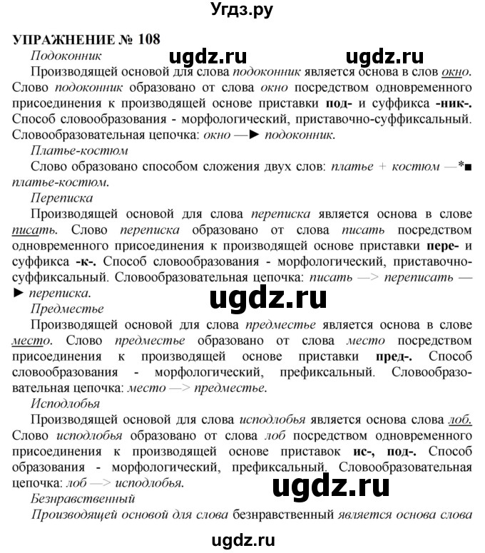 ГДЗ (Решебник к учебнику 2022) по русскому языку 10 класс Н.Г. Гольцова / учебник 2022 / часть 1 / упражнение / 108