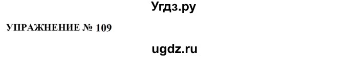 ГДЗ (Решебник к учебнику 2022) по русскому языку 10 класс Н.Г. Гольцова / учебник 2022 / часть 1 / упражнение / 109