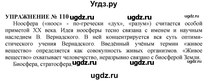 ГДЗ (Решебник к учебнику 2022) по русскому языку 10 класс Н.Г. Гольцова / учебник 2022 / часть 1 / упражнение / 110