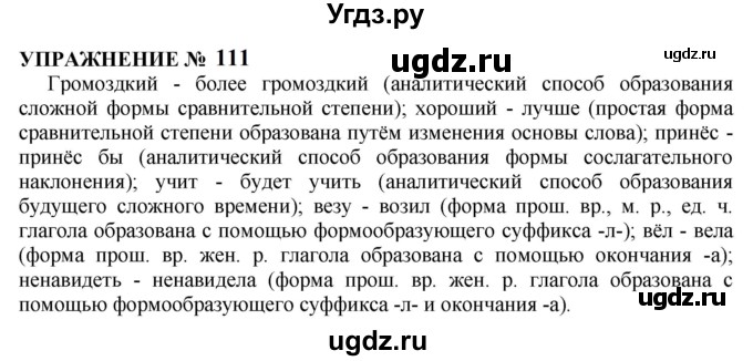 ГДЗ (Решебник к учебнику 2022) по русскому языку 10 класс Н.Г. Гольцова / учебник 2022 / часть 1 / упражнение / 111