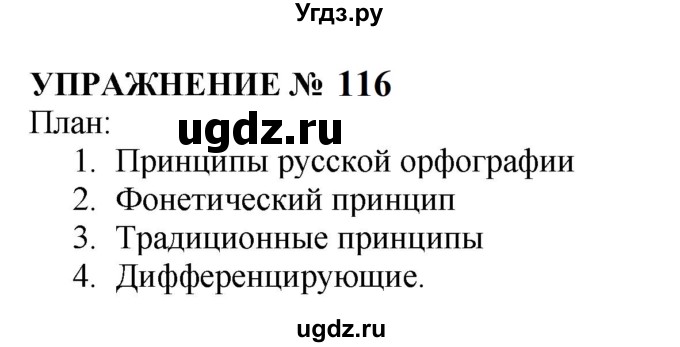 ГДЗ (Решебник к учебнику 2022) по русскому языку 10 класс Н.Г. Гольцова / учебник 2022 / часть 1 / упражнение / 116