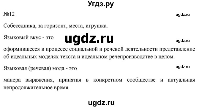 ГДЗ (Решебник к учебнику 2022) по русскому языку 10 класс Н.Г. Гольцова / учебник 2022 / часть 1 / упражнение / 12