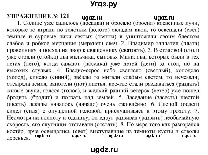 ГДЗ (Решебник к учебнику 2022) по русскому языку 10 класс Н.Г. Гольцова / учебник 2022 / часть 1 / упражнение / 121