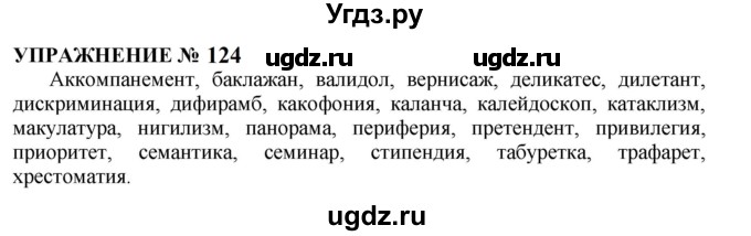 ГДЗ (Решебник к учебнику 2022) по русскому языку 10 класс Н.Г. Гольцова / учебник 2022 / часть 1 / упражнение / 124