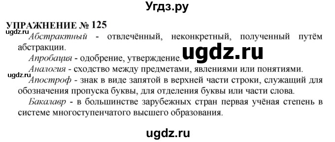 ГДЗ (Решебник к учебнику 2022) по русскому языку 10 класс Н.Г. Гольцова / учебник 2022 / часть 1 / упражнение / 125