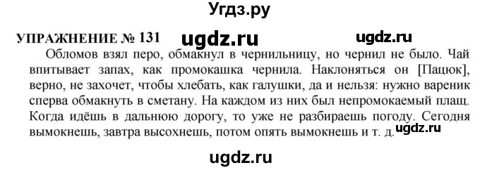 ГДЗ (Решебник к учебнику 2022) по русскому языку 10 класс Н.Г. Гольцова / учебник 2022 / часть 1 / упражнение / 131