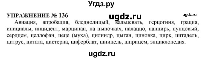 ГДЗ (Решебник к учебнику 2022) по русскому языку 10 класс Н.Г. Гольцова / учебник 2022 / часть 1 / упражнение / 136