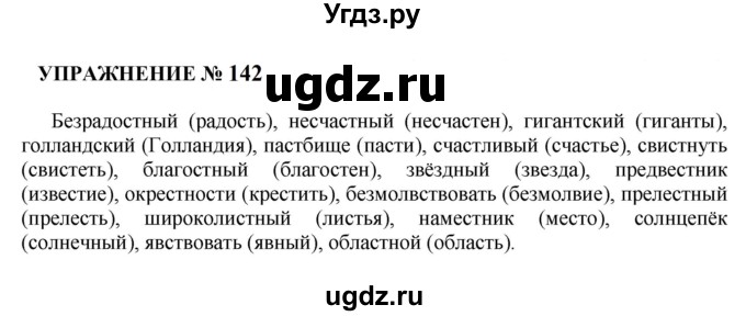 ГДЗ (Решебник к учебнику 2022) по русскому языку 10 класс Н.Г. Гольцова / учебник 2022 / часть 1 / упражнение / 142