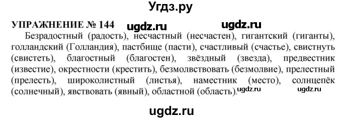 ГДЗ (Решебник к учебнику 2022) по русскому языку 10 класс Н.Г. Гольцова / учебник 2022 / часть 1 / упражнение / 144